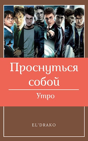 Проснуться собой. Книга I - Утро