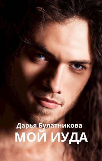 Мой Иуда