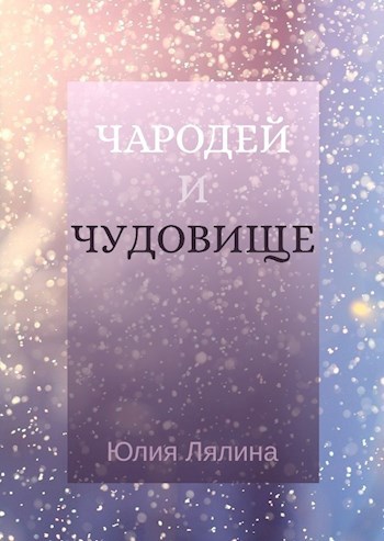 Чародей и Чудовище