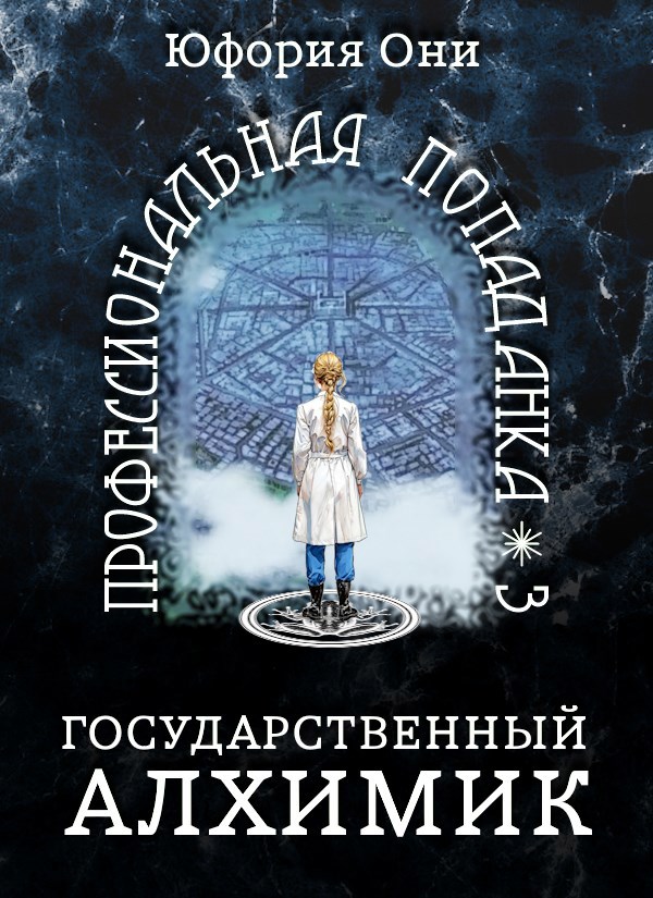 Государственный алхимик