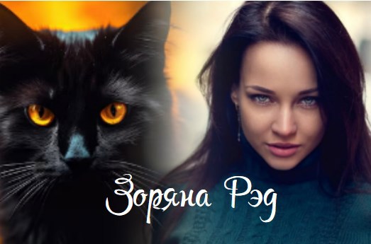 Чародейка Зора. Дочь Азалии. Ч. 3