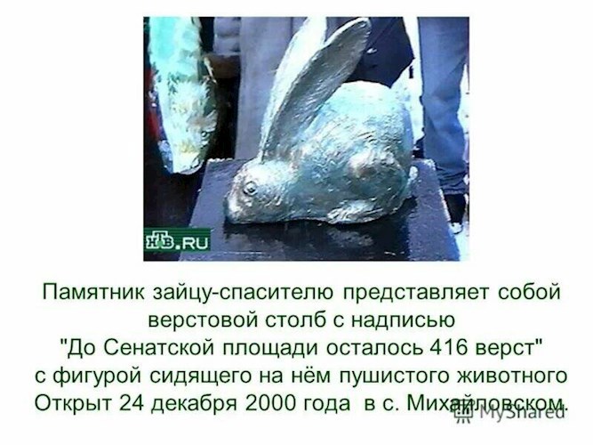 Как заяц Пушкина спас