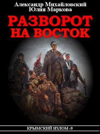 Разворот на Восток