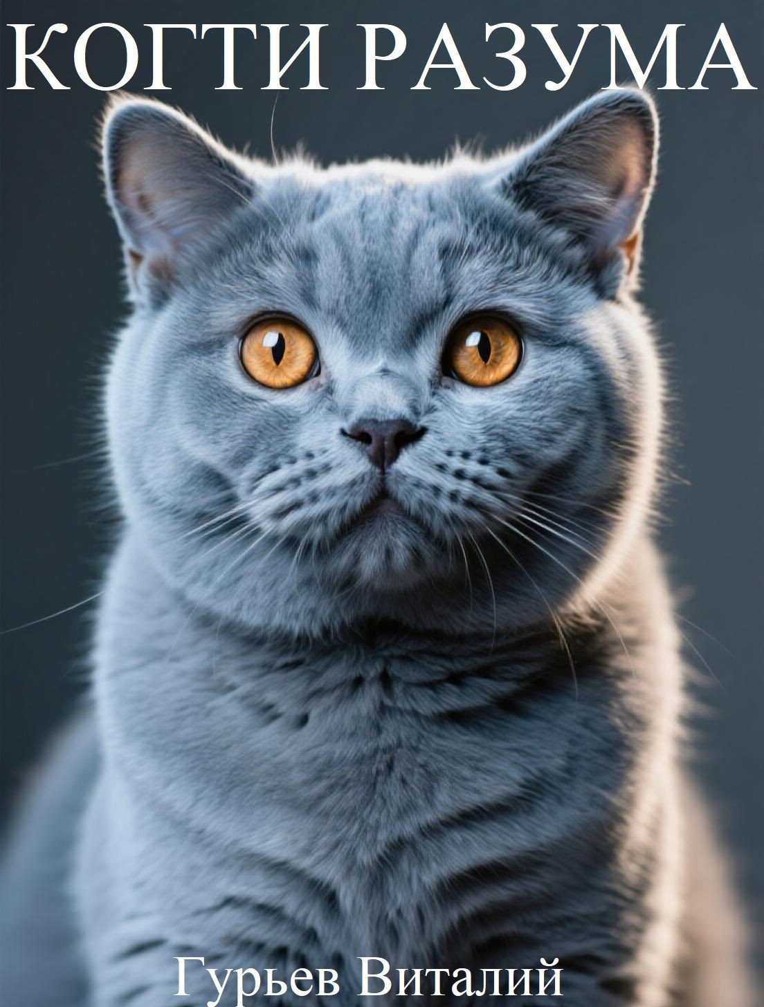 Когти разума