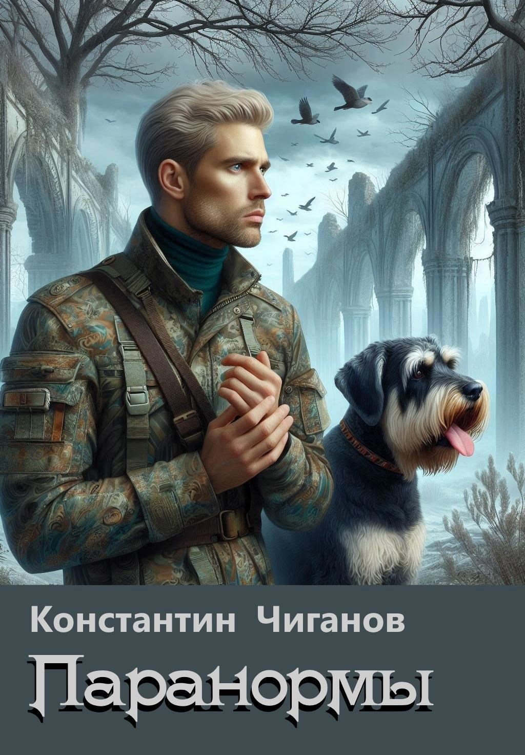 Паранормы