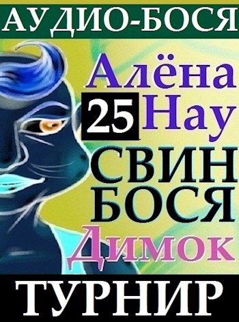 Свин Бося . ТУРНИР . Аудио-Бося 25