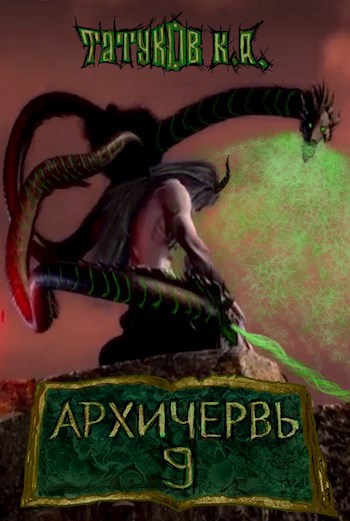 Совершенный геном - Архичервь [Том 9]