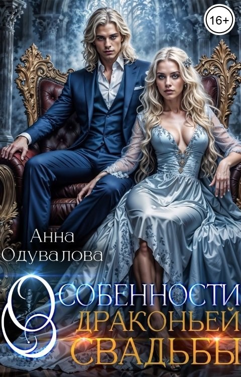 Особенности драконьей свадьбы