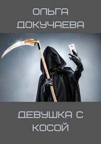 Девушка с косой