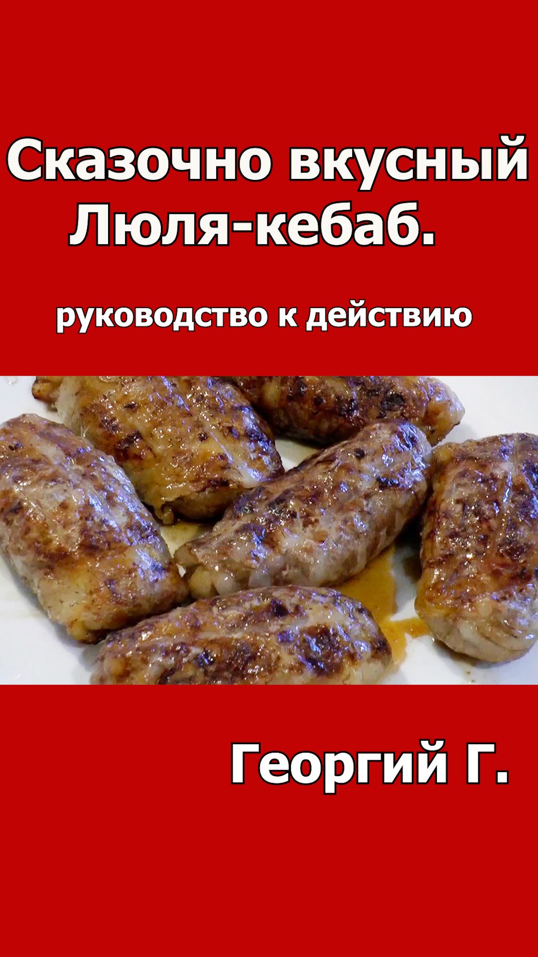 Сказочно вкусный Люля-кебаб. Руководство к действию.