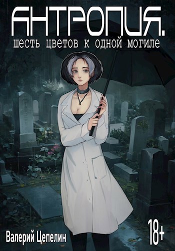 Антропия. Шесть цветов к одной могиле