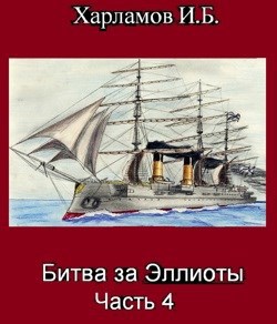 Битва за Эллиоты. Часть 4