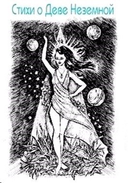 Космическая Дева