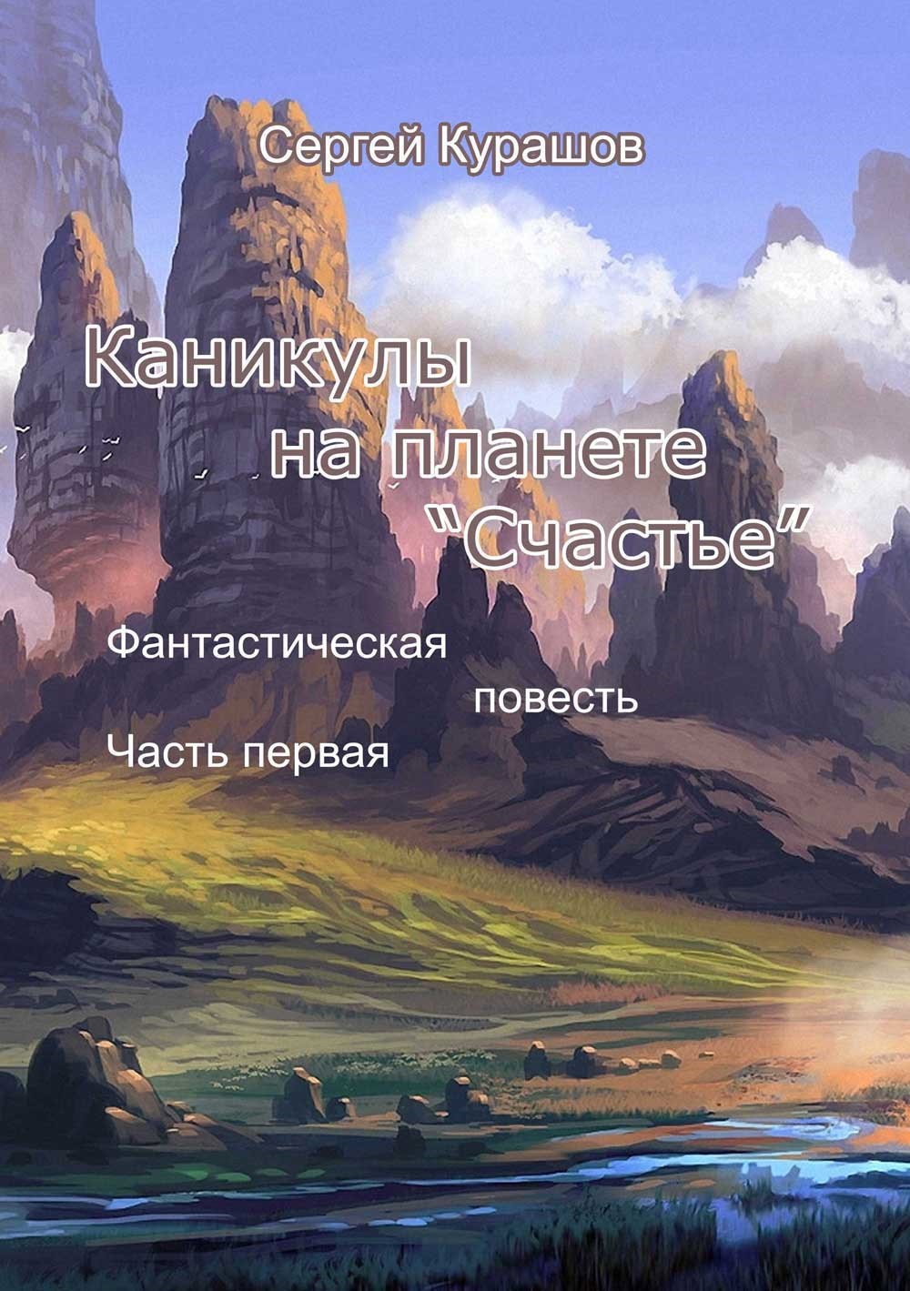 Каникулы на планете Счастье Часть 1