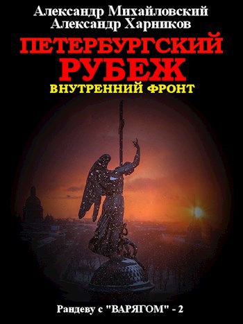 Петербуржский рубеж (внутренний фронт)