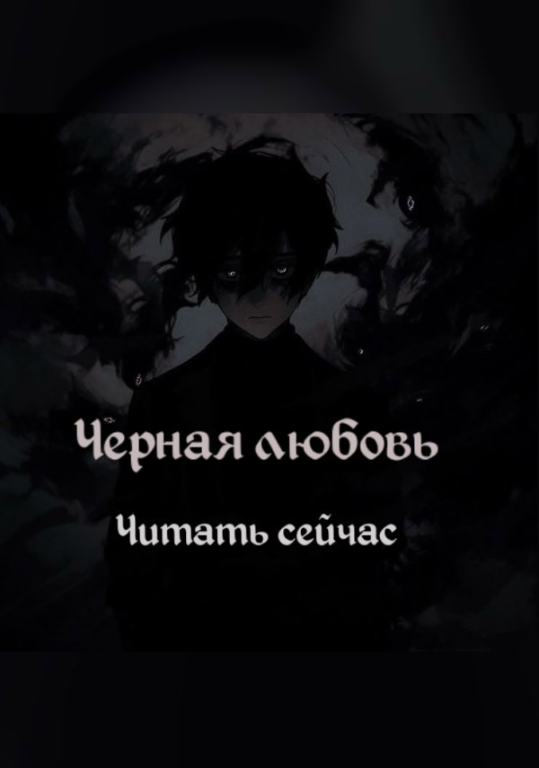 Чёрная любовь