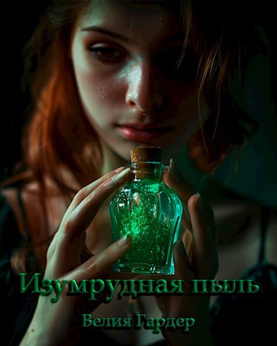 Изумрудная пыль