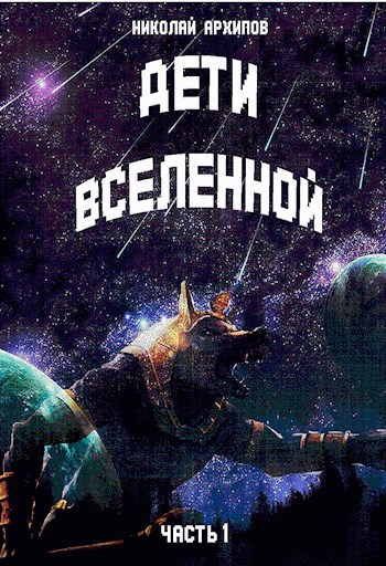 Дети вселенной