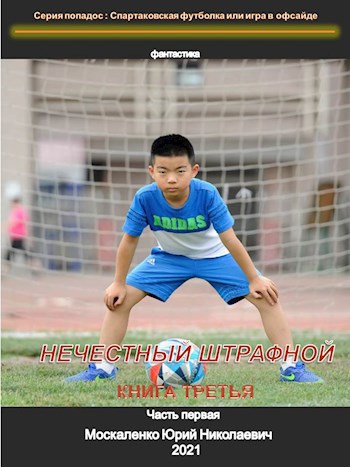 Нечестный штрафной. Книга третья. Часть первая.