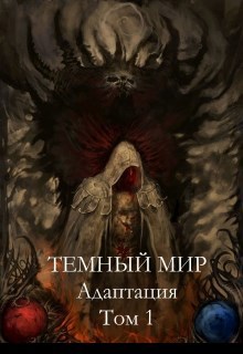 Темный мир: адаптация