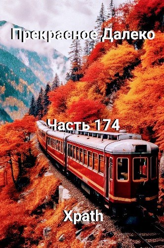 Прекрасное Далеко, Часть 174