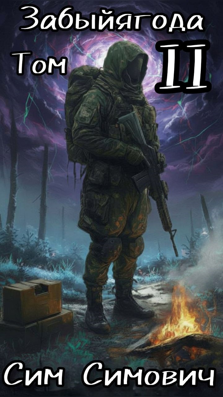 Забыйягода II