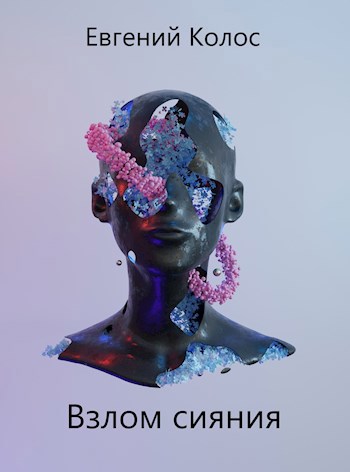 Взлом сияния