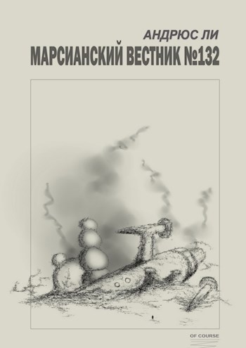 Марсианский вестник №132