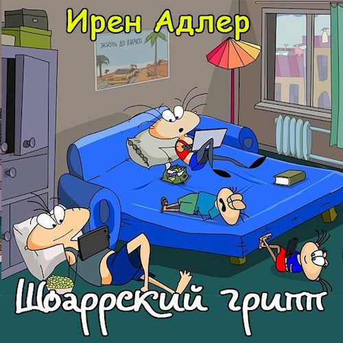 Шоаррский грипп