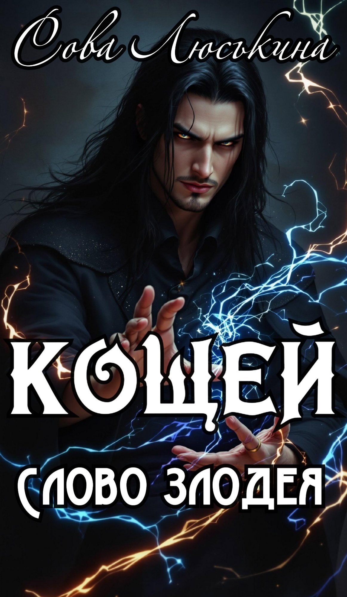 Кощей. Слово Злодея