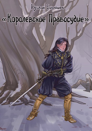 Королевское правосудие. Дертская трилогия 2
