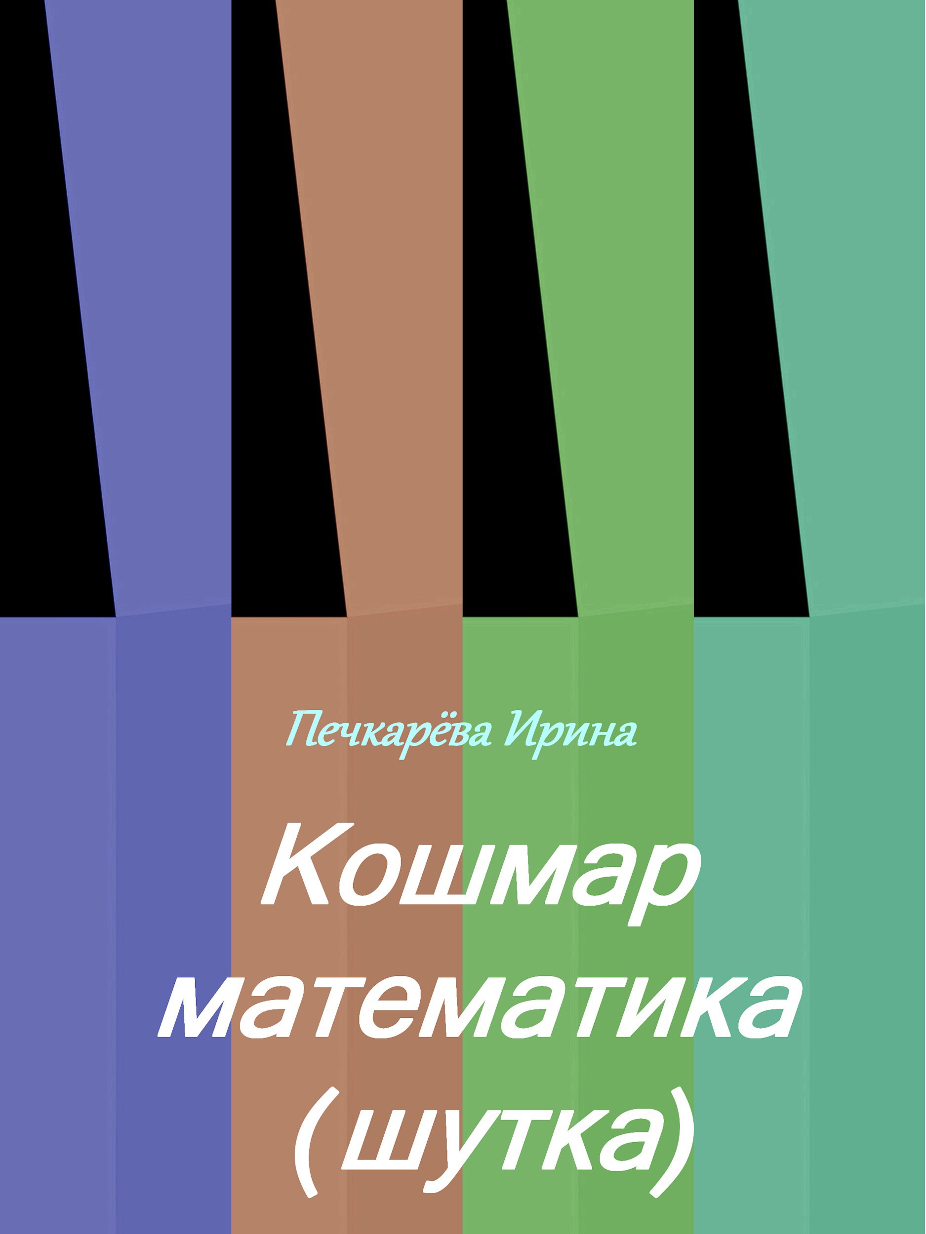 Кошмар математика в трёх снах (шутка)