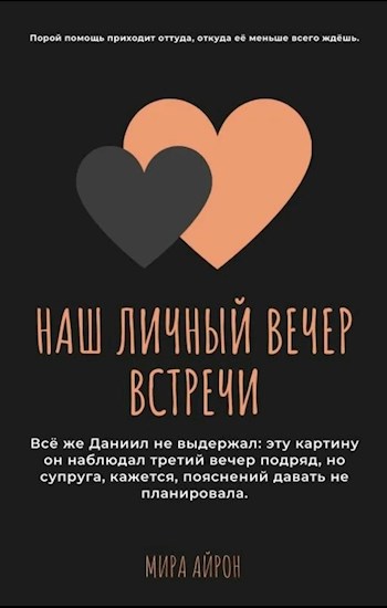 Наш личный вечер встречи