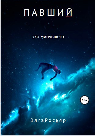 Павший