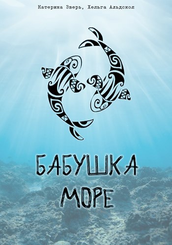 Бабушка Море