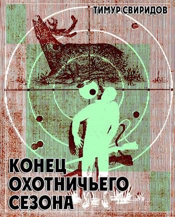 Конец охотничьего сезона