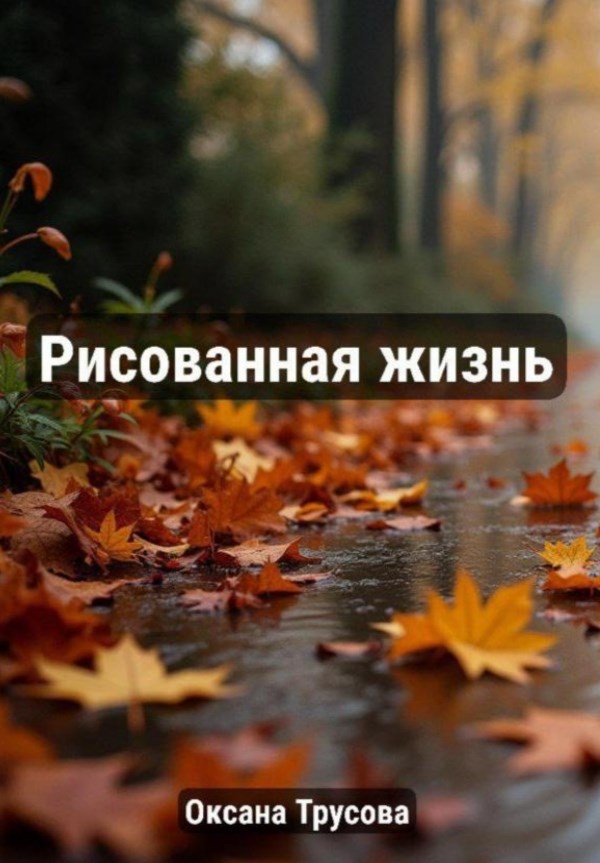 Рисованная жизнь (новая версия, с продолжением)
