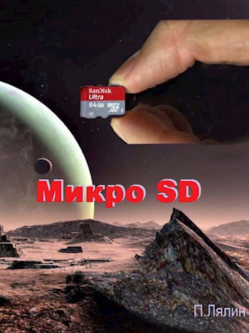 Микро SD