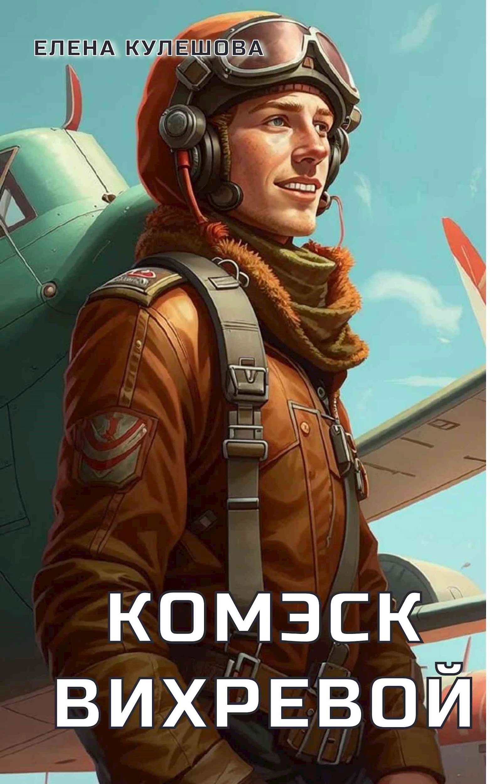 Комэск Вихревой