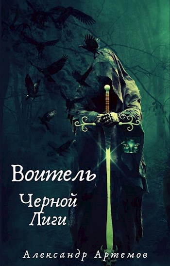 Воитель Черной Лиги
