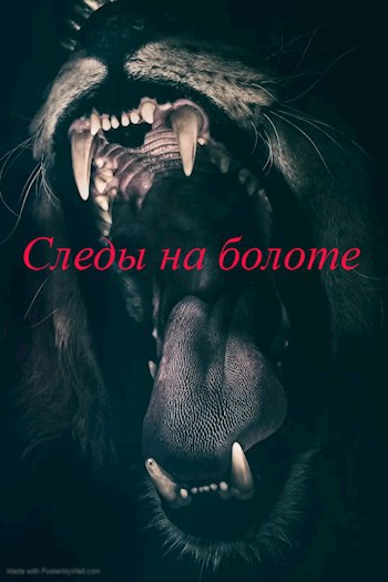 Следы на болоте