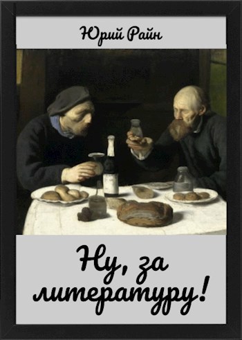 Ну за литературу