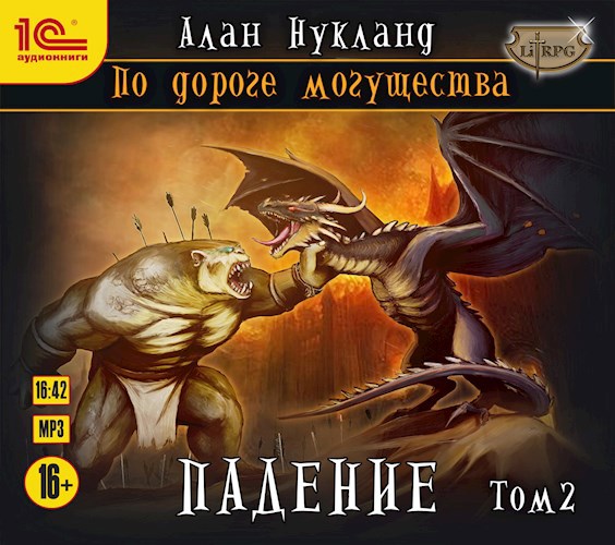 По дороге могущества. Книга третья: Падение. Том II