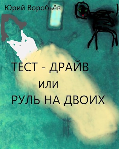 Тест -драйв