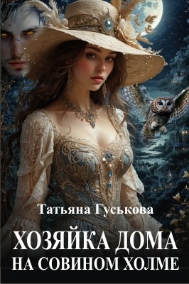 Хозяйка дома на Совином холме