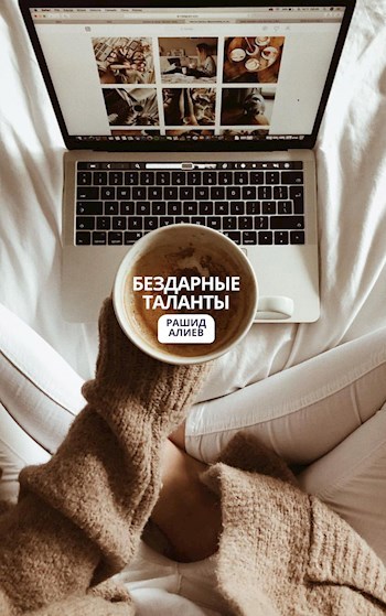 Бездарные таланты