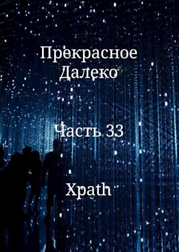 Прекрасное Далеко. Часть 33