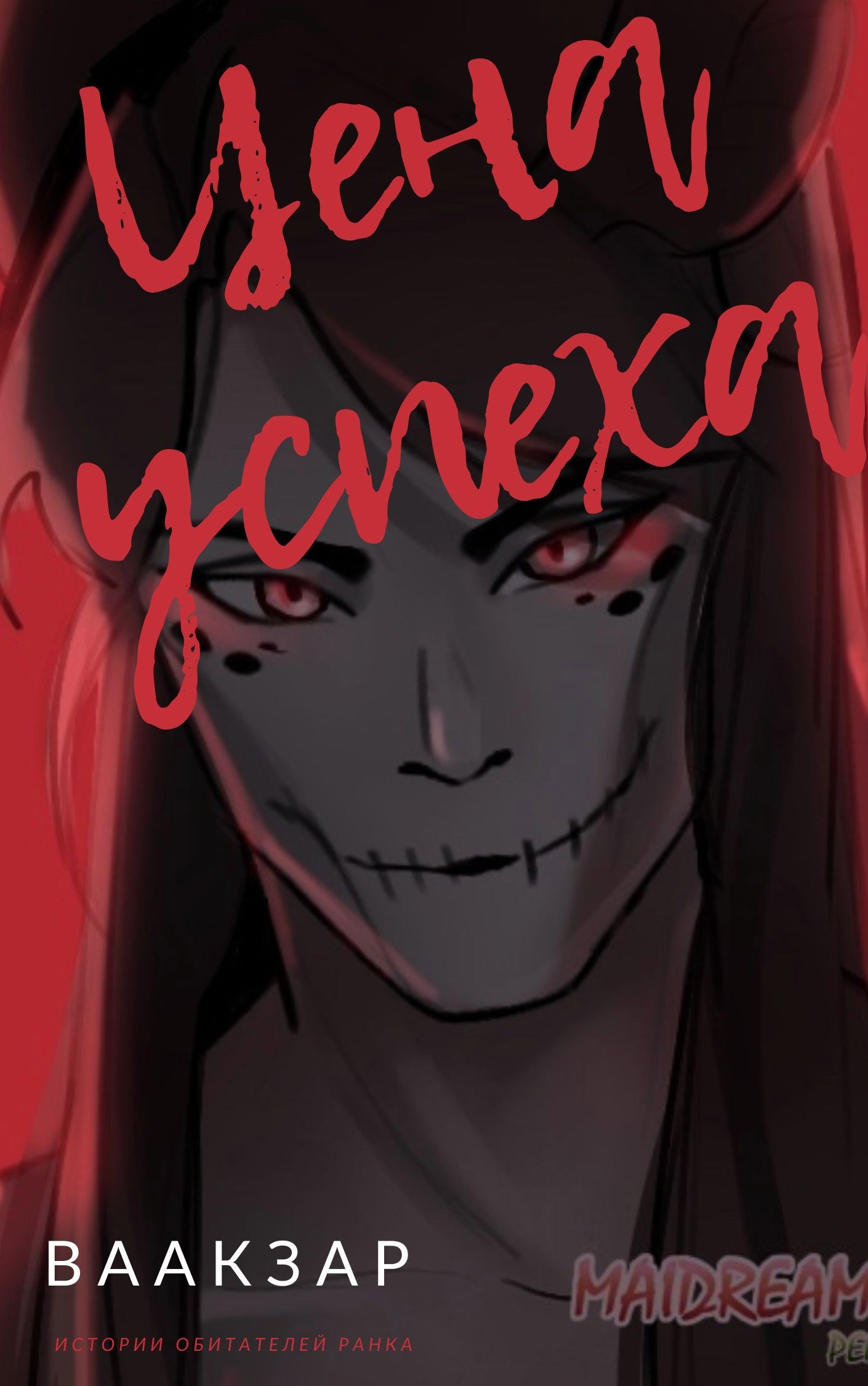 Цена успеха