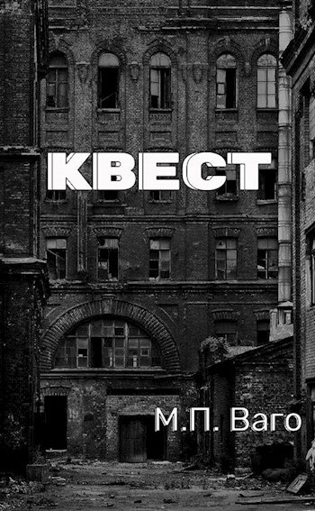 Квест