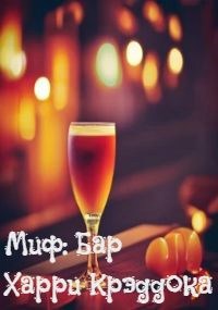 Миф: Бар Харри Крэддока